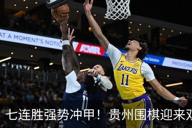 七连胜强势冲甲！贵州围棋迎来"双花并蒂"新局面
