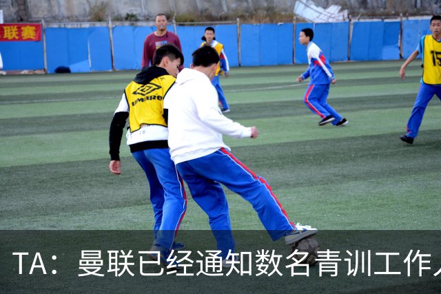 TA：曼联已经通知数名青训工作人员可能将被裁掉